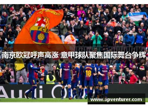 南京欧冠呼声高涨 意甲球队聚焦国际舞台争辉