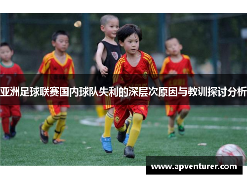 亚洲足球联赛国内球队失利的深层次原因与教训探讨分析