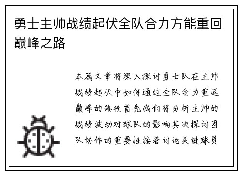 勇士主帅战绩起伏全队合力方能重回巅峰之路
