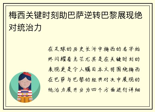 梅西关键时刻助巴萨逆转巴黎展现绝对统治力