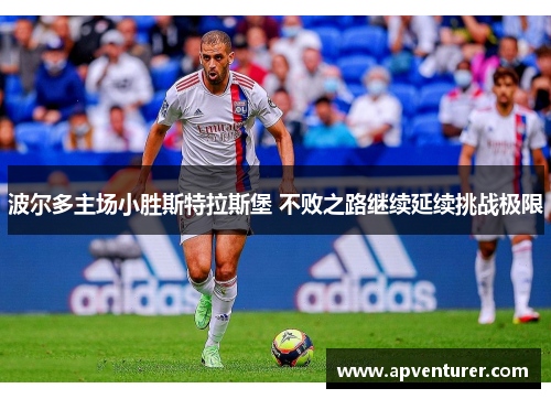 波尔多主场小胜斯特拉斯堡 不败之路继续延续挑战极限