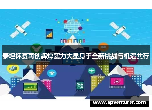 泰坦杯赛再创辉煌实力大显身手全新挑战与机遇共存