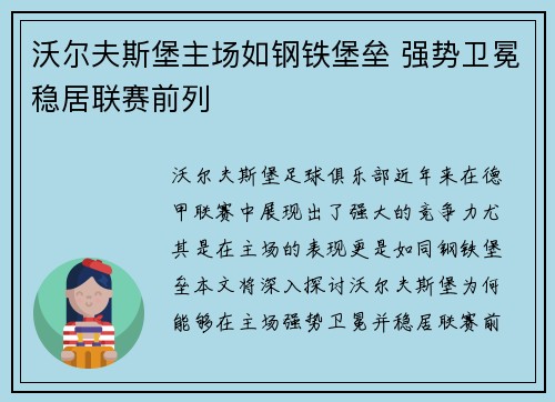 沃尔夫斯堡主场如钢铁堡垒 强势卫冕稳居联赛前列
