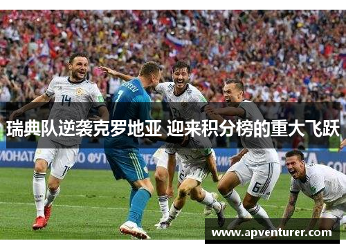 瑞典队逆袭克罗地亚 迎来积分榜的重大飞跃