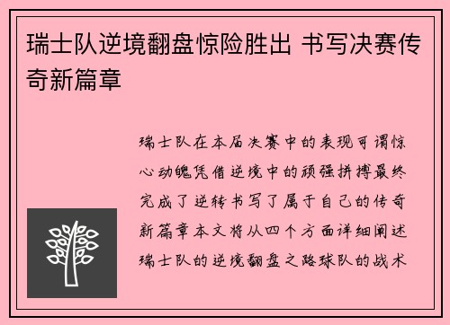 瑞士队逆境翻盘惊险胜出 书写决赛传奇新篇章