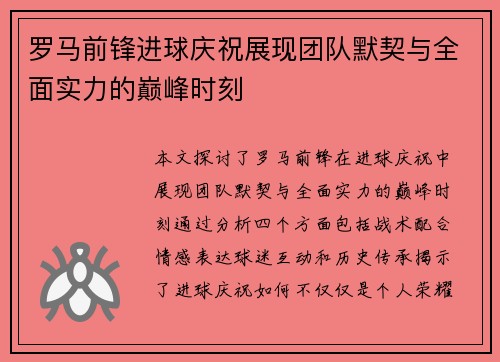 罗马前锋进球庆祝展现团队默契与全面实力的巅峰时刻