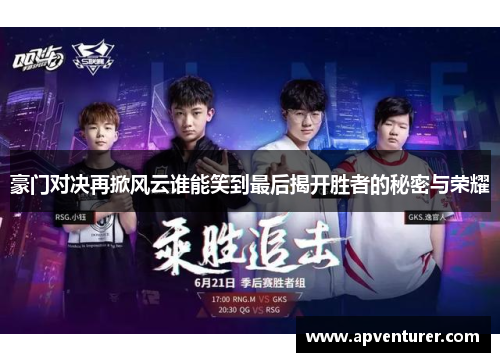 豪门对决再掀风云谁能笑到最后揭开胜者的秘密与荣耀