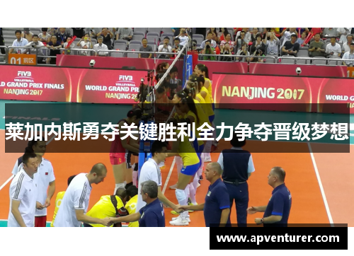 莱加内斯勇夺关键胜利全力争夺晋级梦想