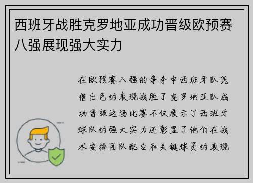 西班牙战胜克罗地亚成功晋级欧预赛八强展现强大实力