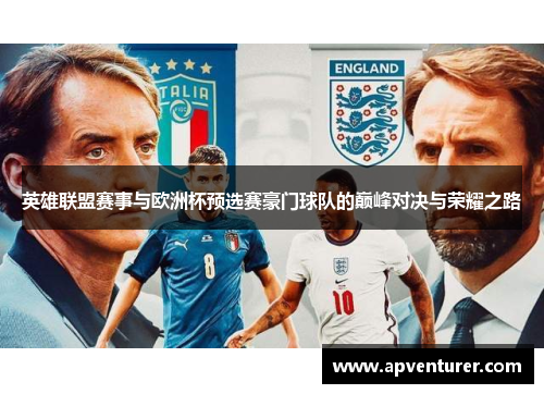 英雄联盟赛事与欧洲杯预选赛豪门球队的巅峰对决与荣耀之路
