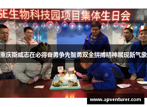 重庆斯威志在必得奋勇争先智勇双全拼搏精神展现新气象