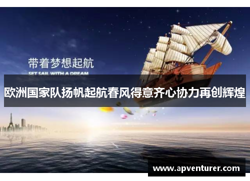 欧洲国家队扬帆起航春风得意齐心协力再创辉煌