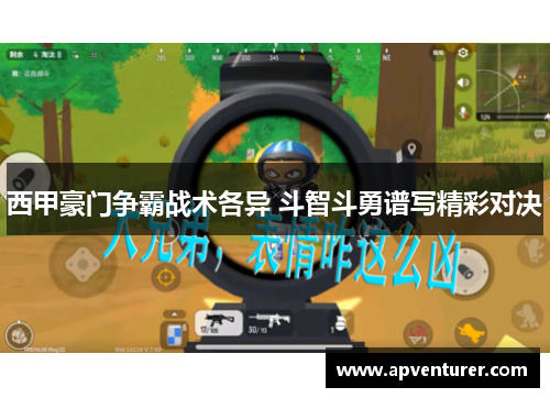 西甲豪门争霸战术各异 斗智斗勇谱写精彩对决