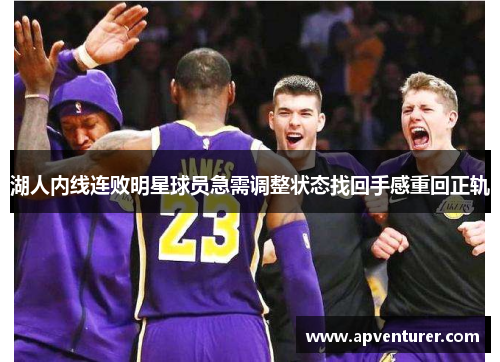 湖人内线连败明星球员急需调整状态找回手感重回正轨