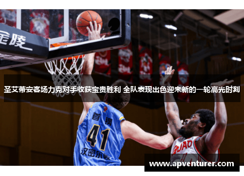 圣艾蒂安客场力克对手收获宝贵胜利 全队表现出色迎来新的一轮高光时刻