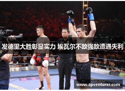 发德里大胜彰显实力 埃瓦尔不敌强敌遭遇失利