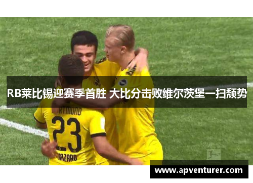 RB莱比锡迎赛季首胜 大比分击败维尔茨堡一扫颓势