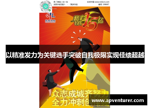 以精准发力为关键选手突破自我极限实现佳绩超越