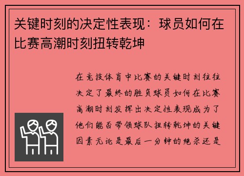 关键时刻的决定性表现：球员如何在比赛高潮时刻扭转乾坤