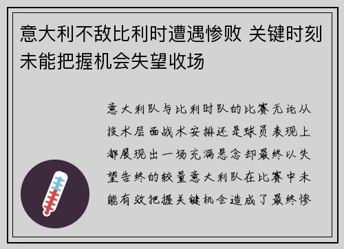 意大利不敌比利时遭遇惨败 关键时刻未能把握机会失望收场
