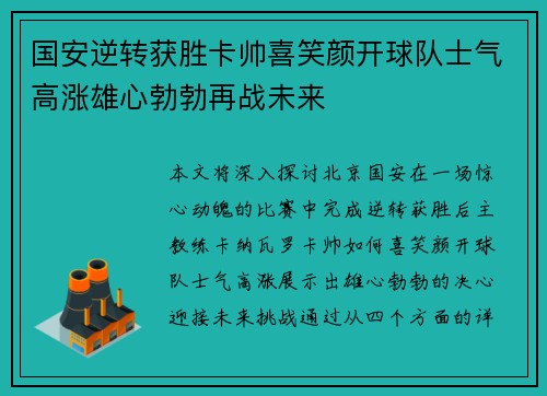 国安逆转获胜卡帅喜笑颜开球队士气高涨雄心勃勃再战未来