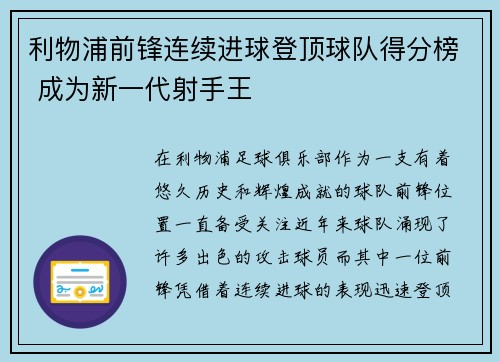 利物浦前锋连续进球登顶球队得分榜 成为新一代射手王
