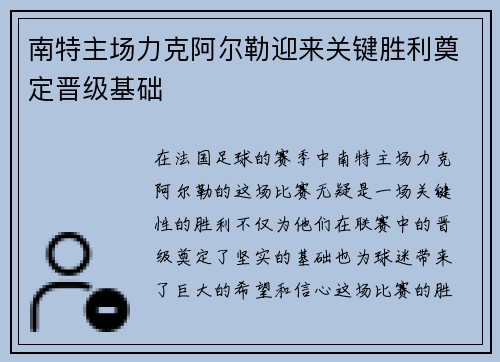 南特主场力克阿尔勒迎来关键胜利奠定晋级基础