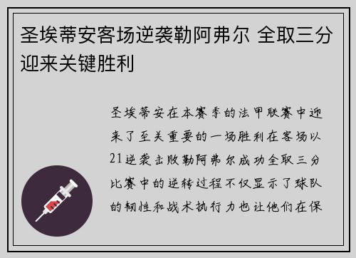 圣埃蒂安客场逆袭勒阿弗尔 全取三分迎来关键胜利