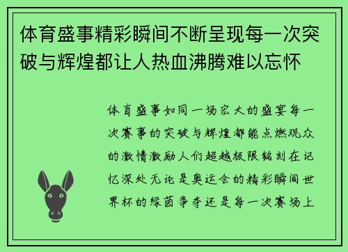 体育盛事精彩瞬间不断呈现每一次突破与辉煌都让人热血沸腾难以忘怀