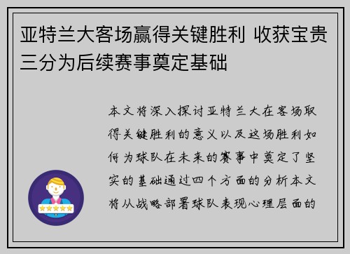 亚特兰大客场赢得关键胜利 收获宝贵三分为后续赛事奠定基础
