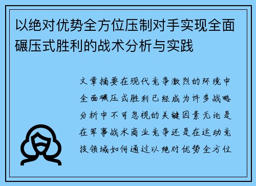 以绝对优势全方位压制对手实现全面碾压式胜利的战术分析与实践