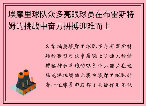 埃摩里球队众多亮眼球员在布雷斯特姆的挑战中奋力拼搏迎难而上