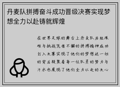 丹麦队拼搏奋斗成功晋级决赛实现梦想全力以赴铸就辉煌