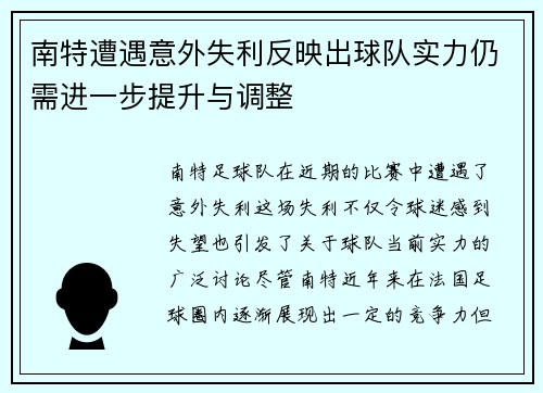 南特遭遇意外失利反映出球队实力仍需进一步提升与调整