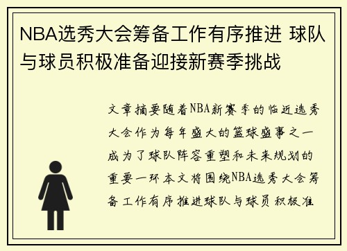NBA选秀大会筹备工作有序推进 球队与球员积极准备迎接新赛季挑战