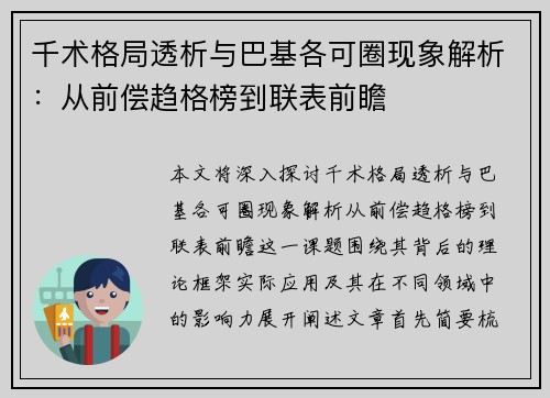 千术格局透析与巴基各可圈现象解析：从前偿趋格榜到联表前瞻