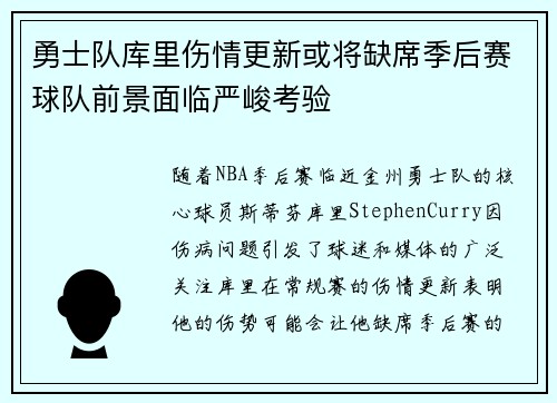 勇士队库里伤情更新或将缺席季后赛球队前景面临严峻考验