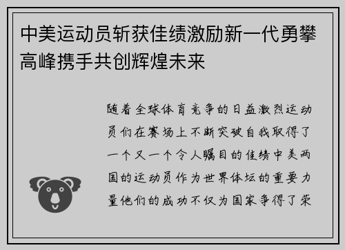 中美运动员斩获佳绩激励新一代勇攀高峰携手共创辉煌未来