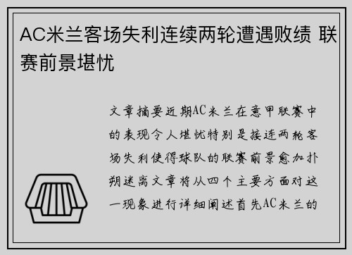 AC米兰客场失利连续两轮遭遇败绩 联赛前景堪忧