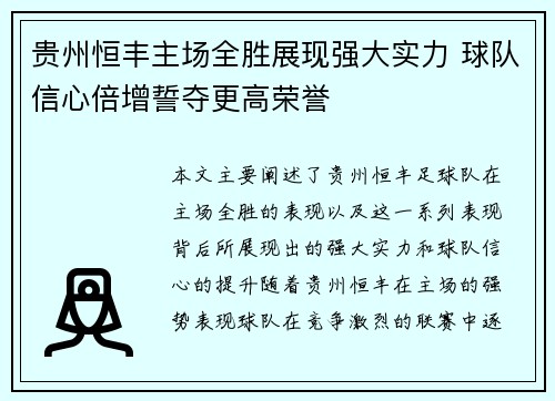 贵州恒丰主场全胜展现强大实力 球队信心倍增誓夺更高荣誉