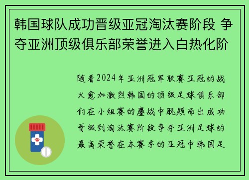 韩国球队成功晋级亚冠淘汰赛阶段 争夺亚洲顶级俱乐部荣誉进入白热化阶段
