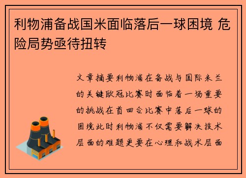 利物浦备战国米面临落后一球困境 危险局势亟待扭转