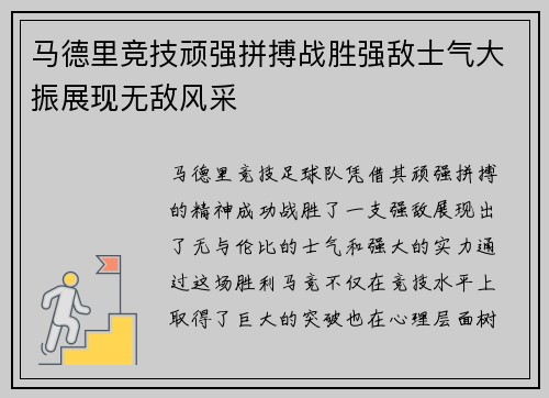 马德里竞技顽强拼搏战胜强敌士气大振展现无敌风采