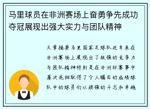 马里球员在非洲赛场上奋勇争先成功夺冠展现出强大实力与团队精神