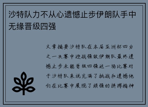 沙特队力不从心遗憾止步伊朗队手中无缘晋级四强
