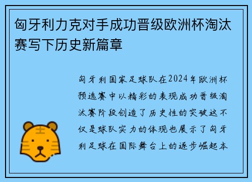 匈牙利力克对手成功晋级欧洲杯淘汰赛写下历史新篇章