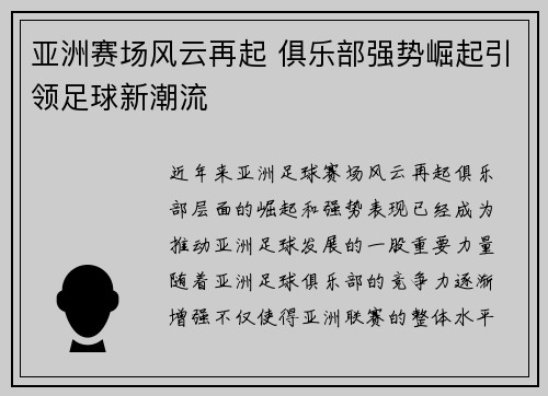 亚洲赛场风云再起 俱乐部强势崛起引领足球新潮流