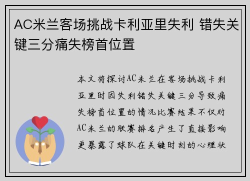 AC米兰客场挑战卡利亚里失利 错失关键三分痛失榜首位置