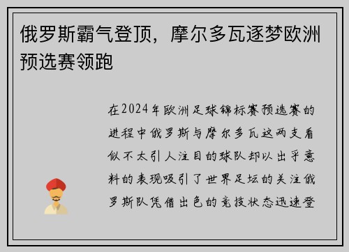 俄罗斯霸气登顶，摩尔多瓦逐梦欧洲预选赛领跑