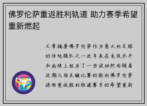 佛罗伦萨重返胜利轨道 助力赛季希望重新燃起